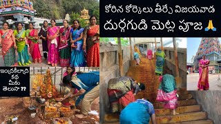 విజయవాడ కనక దుర్గమ్మ గుడి మెట్ల పూజDurga GudiAmmavari Temple VijayawadaIndrakiladri Metla pooja [upl. by Caplan]