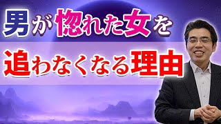 男が惚れた女を追わない、７つの理由。好きだけど追えない男性心理。 [upl. by Sherwin]