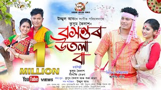 Baxontor Utola Baa By Kussum Kailash  Nilakshi Neog  New Assamese Bihu Video Song 2024 [upl. by Nani]