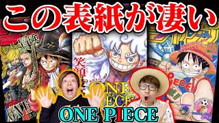 【ワンピース】ジャンプの表紙26年分！マニア選りすぐりの歴代ワンピ表紙10選がヤバすぎる！！【オネガイシマス海賊団コラボ】 [upl. by Oknuj]