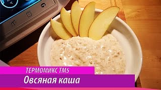 ♨Термомикс ® Тм 5 ♨ ну очень быстрая овсяная каша [upl. by Yorel]