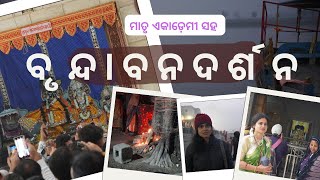 Study tour to vrindavan in Kartik  ଓଡ଼ିଆ ସାହିତ୍ୟ ଓ ବୃନ୍ଦାବନ  travel vlog [upl. by Aiken]