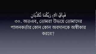 Sura Ar Rahman 55 Mishary Al Afasy  Bangla Translation [upl. by Ruy]