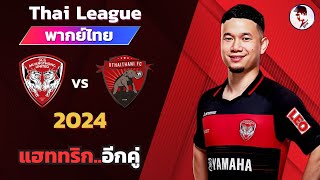 เมืองทองยูไนเต็ด VS อุทัยธานี fc 202324 I ฟุตบอลไทยลีก จำลองการแข่งขันฟุตบอลไฮไลท์บอลชมก่อนเกม [upl. by Adriel]