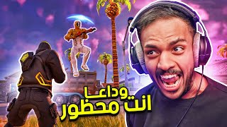 فورت نايت  وداعا انت محظور 🔴  Fortnite [upl. by Mattox]