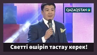 Тұрсынбек ҚАБАТОВ quotХалық санын көбейтетін эстафета ойлап табу керекquot Әзіл Әлемі  Azil Alemi [upl. by Wilonah]