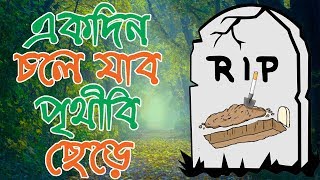 Ek Din Chole Jabo Prithibi Chere  Redwanul Haque  Official Lyric Video [upl. by Hestia]