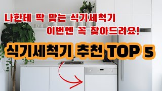 식기세척기 추천 소형부터 12인 식기세척기 비교  LG 오브제 삼성 비스포크 SK매직 쿠쿠  무설치 빌트인 카운터탑 [upl. by O'Neil]