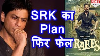 Raees बनी Shahrukh की मुसीबत Trailer Launch के लिए भी नहीं मिल रही Date [upl. by Ilatfan]