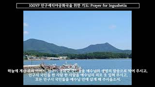 100YP 인구셰티야Ingushetia공화국을 위한100년기도 Prayer for Ingushetia [upl. by Mabelle]