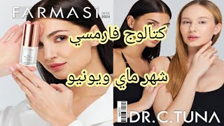 كتالوج فارمسي شهر ماي  خمسة  وشهر يونيو  ستة  2024 catalogue farmasi mois Mai et mois Juin [upl. by Pisarik]