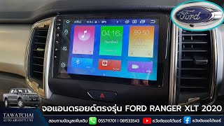 จอแอนดรอยด์ตรงรุ่น FORD RANGER XLT 2020  รีวิวจอแอนดรอยด์ใช้งาน by ธวัชชัยออโต้แอร์ RAM4ROM64 [upl. by Zins]