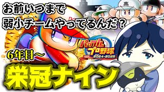 【栄冠ナイン 6】甲子園初出場に向けて！チームの成長は止まらない！6年目！！ パワプロ 栄冠ナイン [upl. by Aicrop]