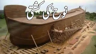 Hazrat Nooh ki kashti Ship of prophet Nooh ship prophet islamic islamicvideo viralvideo islam [upl. by Yenaj413]