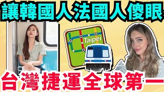 韓國人、法國人和日本人來台灣一看超驚訝！台灣捷運憑什麼是世界上最先進最舒適最暖心的公共交通方式？台灣捷運紅遍全球！來自發達國家的外國人不敢相信台灣捷運比他們本國的還要乾淨準時守秩序！ [upl. by Tigdirb7]