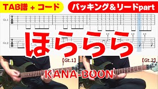 【TAB譜】KANABOON「ほららら」 [upl. by Pardew]