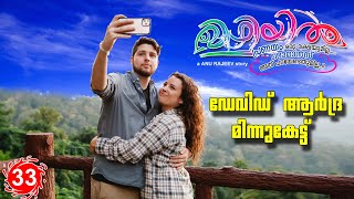 മിഴിയിൽ MIZHIYIL PART 33 ഡേവിഡ് ആർദ്ര മിന്നു കേട്ട് SHAHUL MALAYIL LATEST VIDEO 2021 ANU RAJEEV [upl. by Carlota]