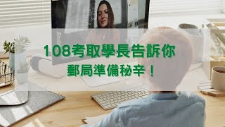 【郵局外勤招考心得】108考取學長告訴你 郵局準備秘辛！ [upl. by Alitta]