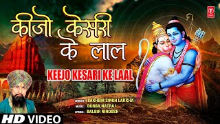 Keejo Kesari Ke Laal Hanuman Bhajan By LAKHBIR SINGH LAKKHA Full Song Hanuman Jab Chale [upl. by Alomeda]