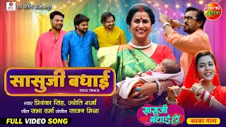 Saasuji Badhai Title Song  Bhojpuri Badhai Geet  Richa Dixit Rina Rani  New Bhojpuri Song 2024 [upl. by Kissee]