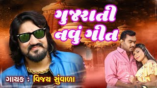 Gujarati Trending Hits  Latest Gujarati Deshi Song 2024  Vijay Suvada Song  સુપર હિટ ગુજરાતી ગીત [upl. by Amber390]