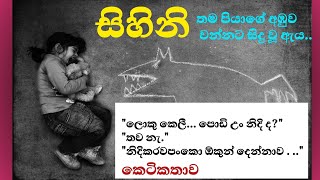 සිහිනිපියාගේ අඹුව වන්නට සිදු වු ඇයකෙටිකතාsinhalanovelslovestoryNew [upl. by Burbank]