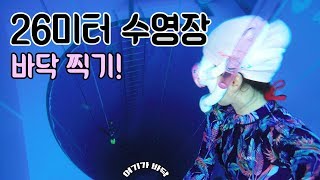 ENG 난생 처음 K26 방문기 Visiting the Deepest Diving Pool in Asia [upl. by Lazare]