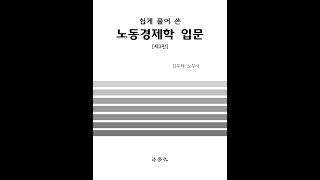 제121강 가격탄력성 기본개념 기초노동경제학김우탁 著 [upl. by Tay761]