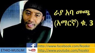 RAYYAA ABBA MACCA Vol 3 Amharic Nashida [upl. by Shargel]