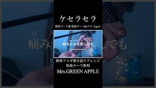 【歌詞コード原曲キーAメロCapo2】ケセラセラMrsGREEN APPLE coveredby 宮原まさゆき shorts ギター弾き語り ケセラセラ mrsgreenapple [upl. by Amat]