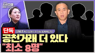 시선집중 김여사 돈봉투는 대선 도움에 대한 격려금  강혜경 씨김영선 전 의원 회계책임자 MBC 241113 방송 [upl. by Aryamo]