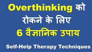 Overthinking को रोकने के 6 वैज्ञानिक उपाय  CBT से दूर करें ज़्यादा सोचने की आदत [upl. by Mmada]