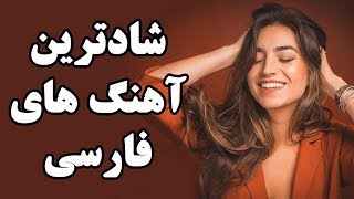 Ahang Shad Irani 2019  Persian Dance Music آهنگ شاد ایرانی ۲۰۱۹ [upl. by Adnarim]