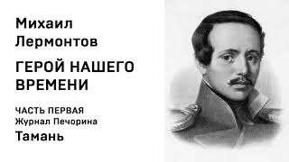 Михаил Юрьевич Лермонтов Герой нашего времени ЧАСТЬ ПЕРВАЯ Журнал Печорина Тамань Аудио Слушать [upl. by Yup831]