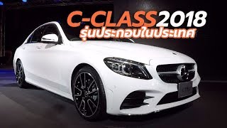 เปิดตัวราคา 2018 MercedesBenz CClass C220d รุ่นประกอบในประเทศไทย [upl. by Melena]