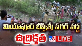 మియాపూర్ దీప్తిశ్రీ నగర్ వద్ద ఉద్రిక్తత LIVE  High Tension at Deepthisri Nagar in Miyapur  TV9 [upl. by Evy]