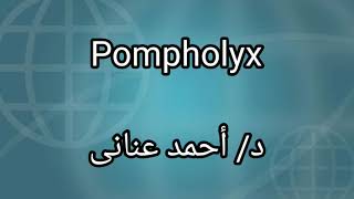 6 Pompholyx by Dr Ahmed Anany [upl. by Mungo]