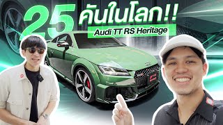 25 คันในโลก Audi TT RS Heritage spec ไทย [upl. by Hartmann]