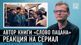 Автор книги «Слово пацана» комментирует сцены из сериала «Слово пацана Кровь на асфальте» [upl. by Eleumas925]