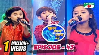 ক্ষুদে গান রাজ ২০১৭  Khude Gaanraj 2017  Episode 43  Channel i Tv [upl. by Ahsieni]