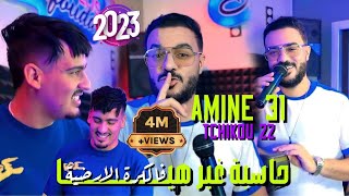 Cheb Amine 31 Feat Tchikou 22  Hasba Ghir Hiya  فالكرة الأرضية  Exclusive Music Video 2024 [upl. by Chicoine]