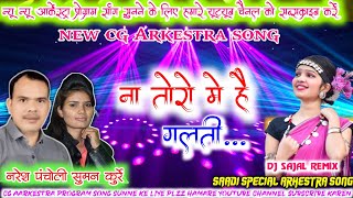 Naresh Pancholi Suman Kurrey  Na Toro Me Hai Galti  Cg Arkestra Program Song  Dj Sajal Remix [upl. by Haizek]