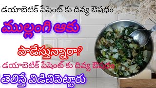 ముల్లంగి ఆకు వేపుడుhealthy recipediabetic patient ku good medicine [upl. by Wivestad]