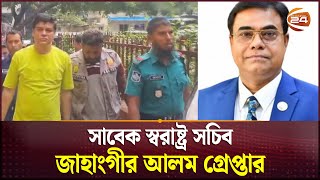 সাবেক স্বরাষ্ট্র সচিব জাহাংগীর আলম গ্রেপ্তার  Jahangir Alam  Channel 24 [upl. by Cheslie]