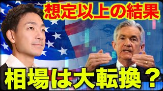 米国株に激震！想定外のFOMCで相場は大転換か？ [upl. by Aday750]