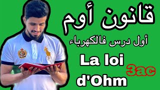 قانون أوم أول درس في الكهرباء  الثالثة إعدادي  la loi d’ohm [upl. by Kalinda]