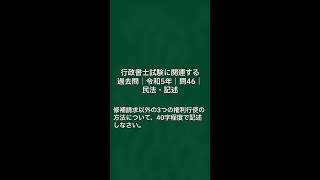 【携帯でチェック】行政書士試験の過去問「令和5年｜問46｜民法・記述 [upl. by Einnil]