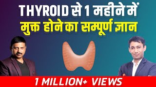 Thyroid से 1 महीने में मुक्त होने का सम्पूर्ण ज्ञान  Cure Thyroid Naturally  Manas Samarth [upl. by Zilada624]