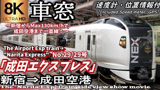 【8K超高画質車窓】特急quot成田エクスプレス29号quot 新宿～成田空港 ThequotLtdExpt train quotNarita Express” side view showing video [upl. by Gilmer]