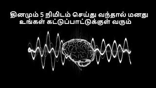 How to control your mind  Easy steps  Tamil [upl. by Ziguard821]